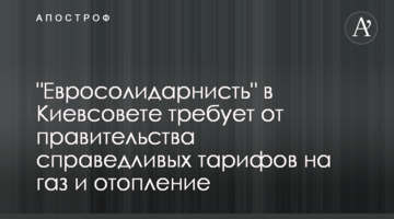 "Євросолідарність" в Київраді вимагає від уряду справедливих тарифів на газ та опалення