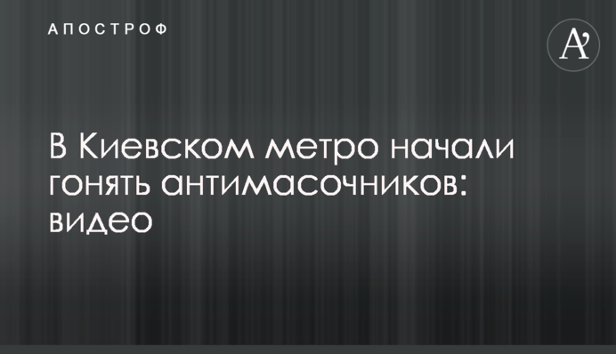 В Киевском метро начали гонять антимасочников: видео