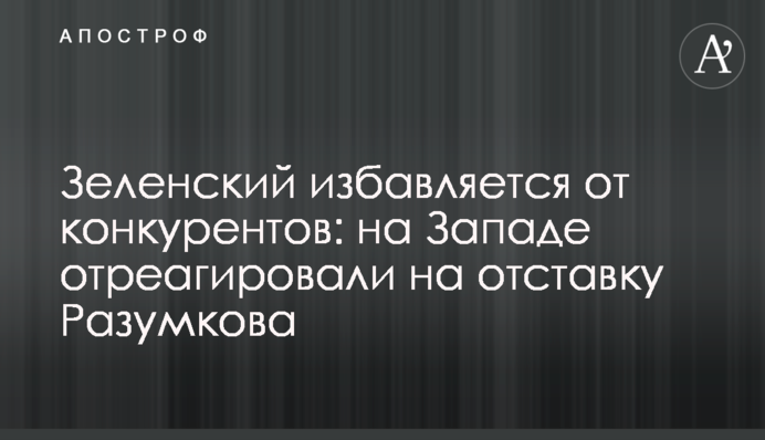Зеленський позбавляється від конкурентів: на Заході відреагували на відставку Разумкова