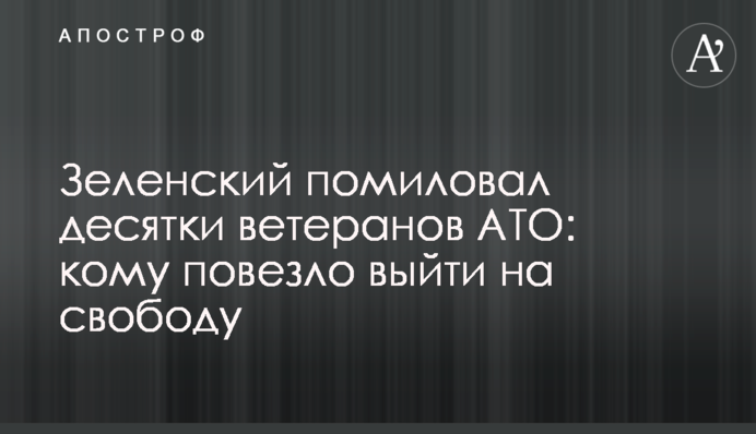 Зеленський помилував десятки ветеранів АТО: хто вийде на свободу