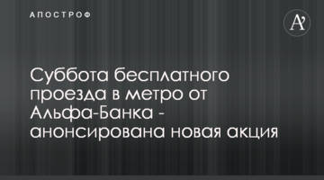 Субота безкоштовного проїзду в метро від Альфа-Банку - анонсовано нову акцію