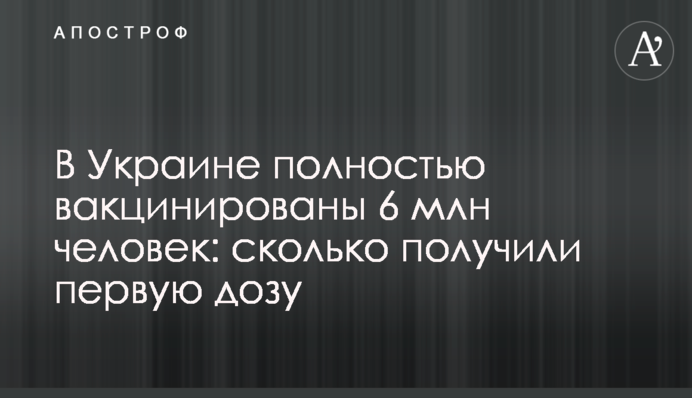 В Україні повністю вакциновано 6 млн людей: скільки отримали першу дозу