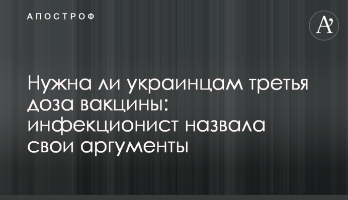 Чи потрібна українцям третя доза вакцини: інфекціоніст назвала свої аргументи