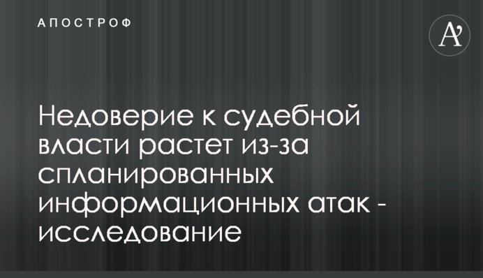 Недовіра до судової влади зростає через сплановані інформаційні атаки - дослідження