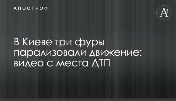 В Киеве три фуры парализовали движение: видео с места ДТП