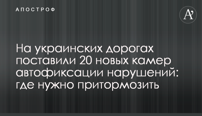 На українських дорогах поставили 20 нових камер автофіксації порушень: де потрібно пригальмувати