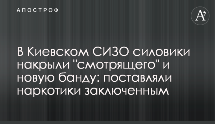 В киевском СИЗО силовики накрыли 