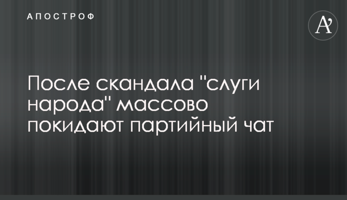 Після скандалу 