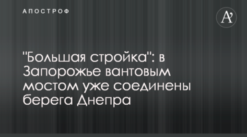 "Велике будівництво": у Запоріжжі вантовим мостом вже з'єднано береги Дніпра