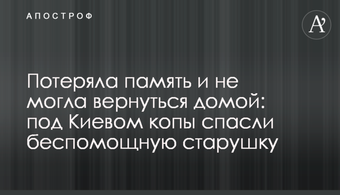 Втратила пам'ять і не могла повернутися додому: під Києвом копи врятували безпорадну стареньку