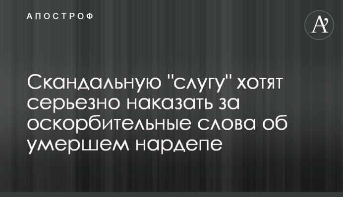 Скандальную 