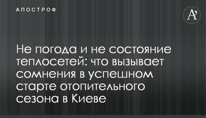 Не погода и не состояние теплосетей: что вызывает сомнения в успешном старте отопительного сезона в Киеве
