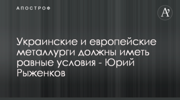 Украинские и европейские металлурги должны иметь равные условия - Юрий Рыженков