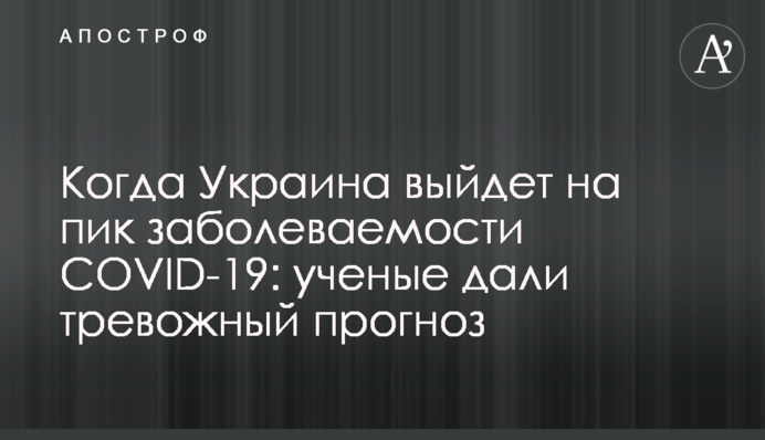 Когда Украина выйдет на пик заболеваемости COVID-19: ученые дали тревожный прогноз