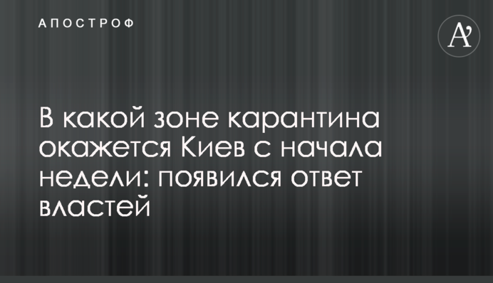 В якій зоні карантину опиниться Київ з початку тижня: з'явилася відповідь влади