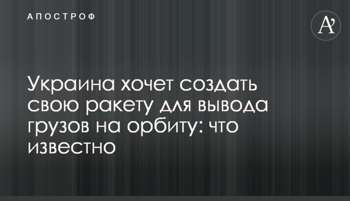 Україна хоче створити свою ракету для виведення вантажів на орбіту: що відомо
