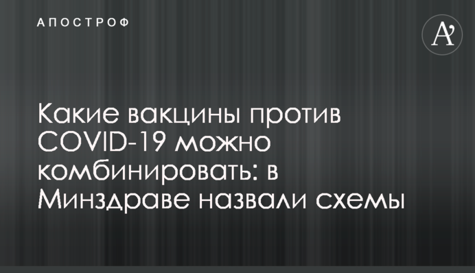 Які вакцини проти COVID-19 можна комбінувати: в МОЗ назвали схеми