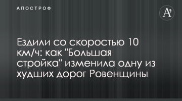 Їздили зі швидкістю 10 км/год: як "Велике будівництво" змінило одну з гірших доріг Рівненщини