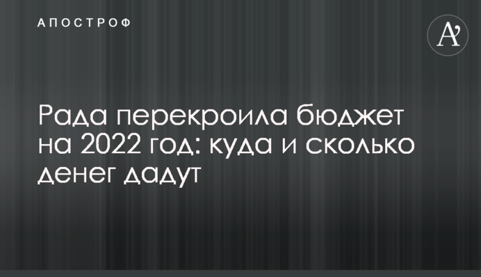 Рада перекроила бюджет на 2022 год: куда и сколько денег дадут