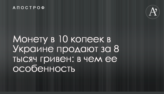 Монету в 10 копійок в Україні продають за 8 тисяч гривень: у чому її особливість