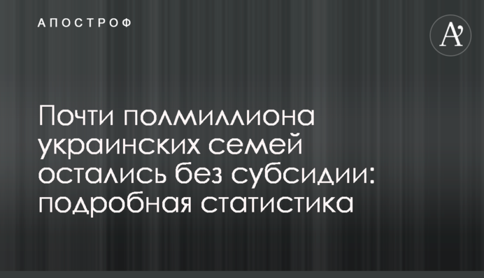 Почти полмиллиона украинских семей остались без субсидии: подробная статистика