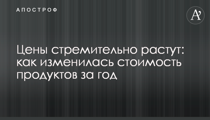 Ціни стрімко ростуть: як змінилася вартість продуктів за рік