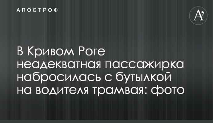 У Кривому Розі неадекватна пасажирка накинулася з пляшкою на водія трамвая: фото