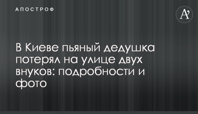 У Києві п'яний дідусь загубив на вулиці двох онуків: подробиці і фото