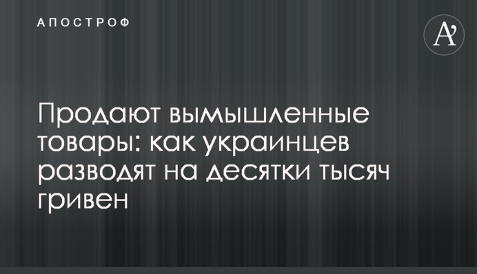 Продають вигадані товари: як українців розводять на десятки тисяч гривень