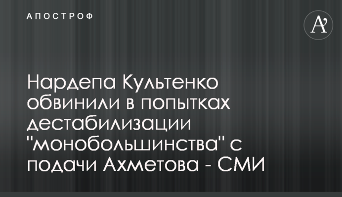 Нардепа Культенко звинуватили в спробах дестабілізації 