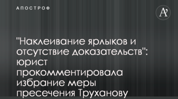 "Наклеивание ярлыков и отсутствие доказательств": юрист прокомментировала избрание меры пресечения Труханову