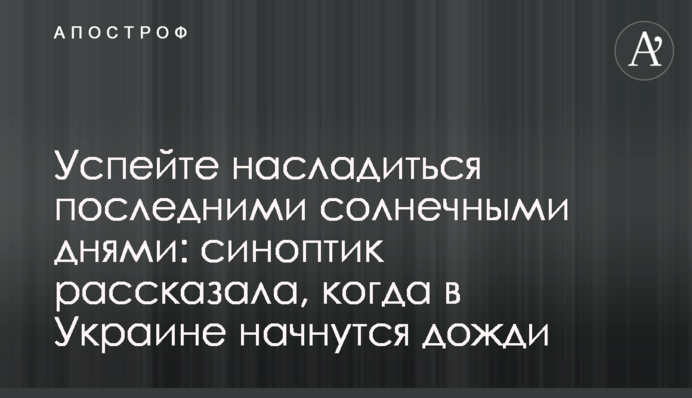 Встигніть насолодитися останніми сонячними днями: синоптик розповіла, коли в Україні почнуться дощі