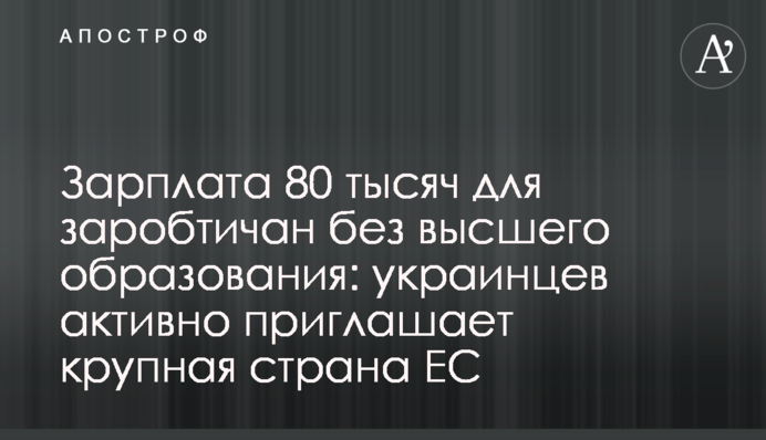 Зарплата 80 тысяч для заробтичан без высшего образования: украинцев активно приглашает крупная страна ЕС