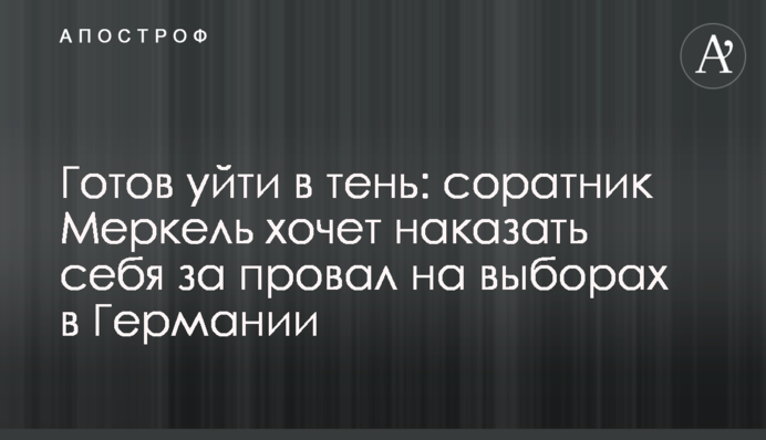 Готов уйти в тень: соратник Меркель хочет наказать себя за провал на выборах в Германии