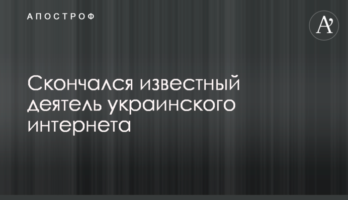 Скончался известный деятель украинского интернета