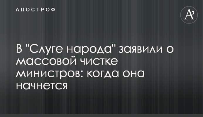 В "Слуге народа" заявили о массовой чистке министров: когда она начнется