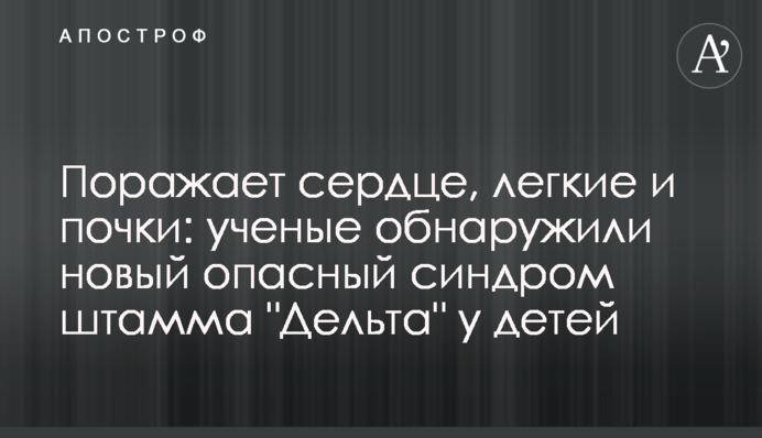 Вражає серце, легені та нирки: вчені виявили новий небезпечний синдром штаму 