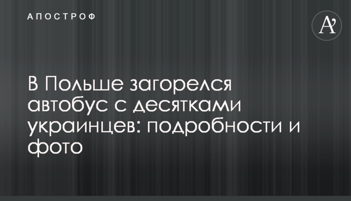 В Польше загорелся автобус с десятками украинцев: подробности и фото