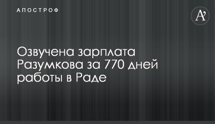 Озвучено зарплату Разумкова за 770 днів роботи в Раді