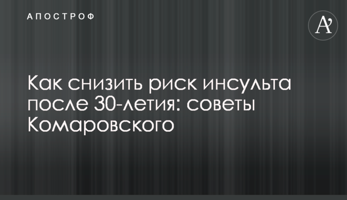 Как снизить риск инсульта после 30-летия: советы Комаровского