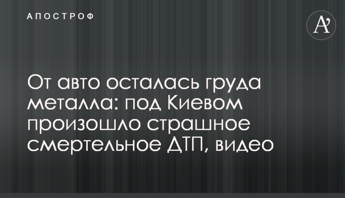 От авто осталась груда металла: под Киевом произошло страшное смертельное ДТП, видео