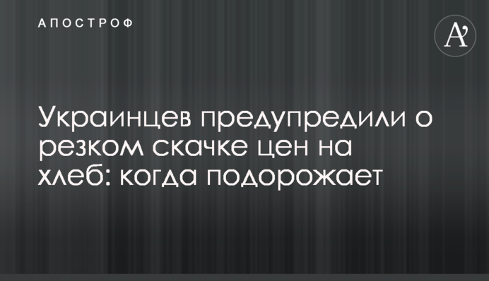 Украинцев предупредили о резком скачке цен на хлеб: когда подорожает