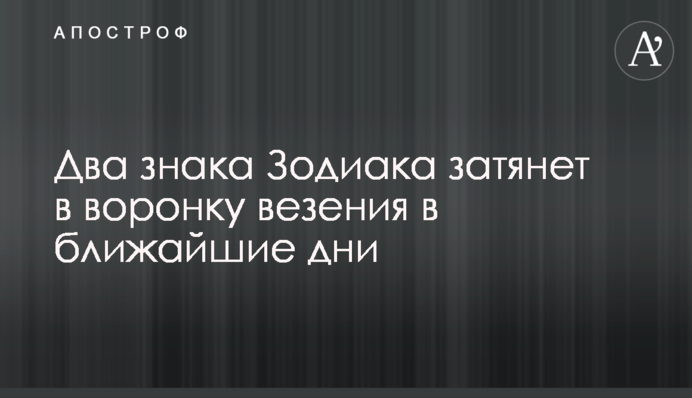 Два знаки Зодіаку затягне у воронку везіння найближчими днями
