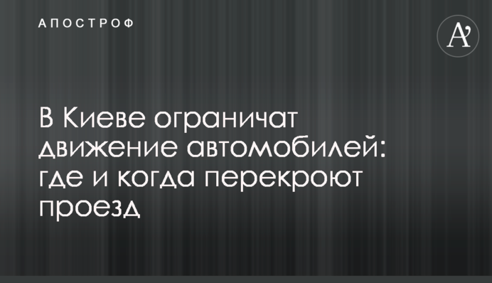 В Киеве ограничат движение автомобилей: где и когда перекроют проезд