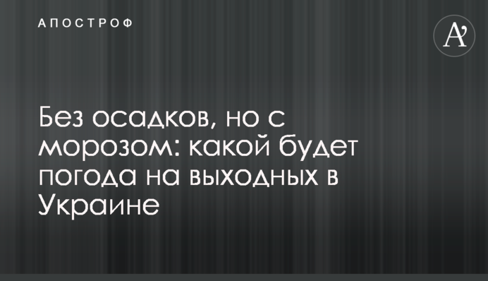Без опадів, але з морозом: якою буде погода на вихідних в Україні