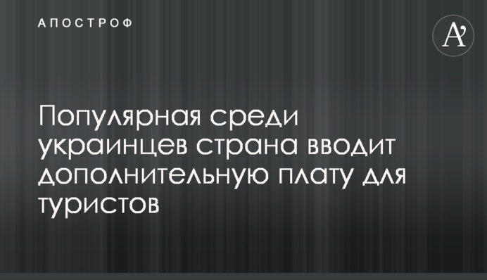 Популярная среди украинцев страна вводит дополнительную плату для туристов