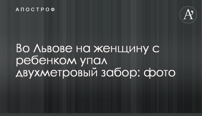 У Львові на жінку з дитиною впав двометровий паркан: фото