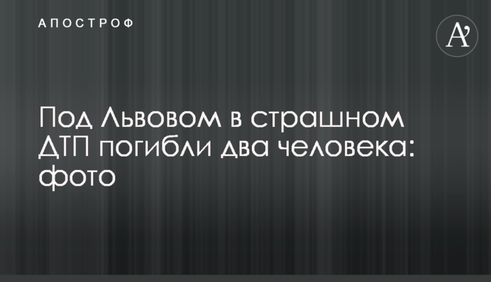 Під Львовом в страшному ДТП загинули двоє людей: фото