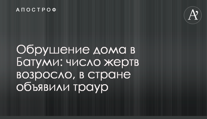 Обвалення будинку в Батумі: число жертв зросло, в країні оголосили траур