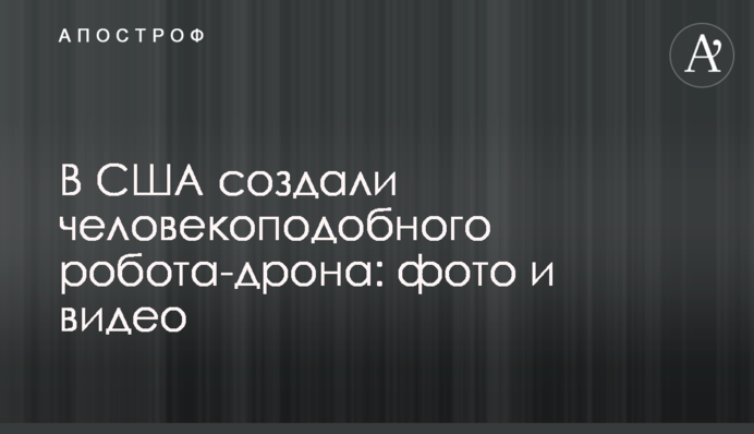 В США создали человекоподобного робота-дрона: фото и видео